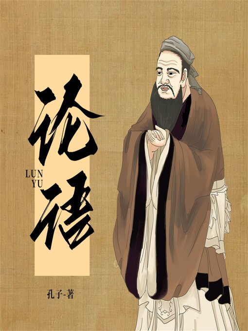 Title details for 论语 by 孔子 - Available